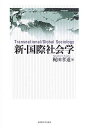 新・国際社会学