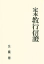 定本 教行信證