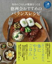 毎日のごはんが健康をつくる 徳洲会おすすめのバランスレシピ