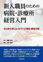 新入職員のための病院・診療所経営入門‐ゼロから学ぶレセプトと簿記・経営分析‐