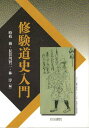 修験道史入門