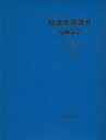 物理学演習 (II) (ファイリングノ-ト)