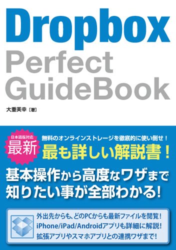【30日間返品保証】商品説明に誤りがある場合は、無条件で弊社送料負担で商品到着後30日間返品を承ります。【最短翌日到着】正午12時まで（日曜日は午前9時まで）の注文は当日発送（土日祝も発送）。関東・関西・中部・中国・四国・九州地方は翌日お届け、東北地方・新潟県・北海道・沖縄県は翌々日にお届けします。【インボイス制度対応済み】当社ではインボイス制度に対応した適格請求書発行事業者番号（通称：T番号・登録番号）を印字した納品書（明細書）を商品に同梱してお送りしております。こちらをご利用いただくことで、税務申告時や確定申告時に消費税額控除を受けることが可能になります。また、適格請求書発行事業者番号の入った領収書・請求書をご注文履歴からダウンロードしていただくこともできます（宛名はご希望のものを入力していただけます）。ご満足のいく取引となるよう精一杯対応させていただきます。※下記に商品説明およびコンディション詳細、出荷予定・配送方法・お届けまでの期間について記載しています。ご確認の上ご購入ください。■商品名■Dropbox Perfect GuideBook■出版社■ソーテック社■著者■大重 美幸■発行年■2011/08/04■ISBN10■4881667971■ISBN13■9784881667972■コンディションランク■非常に良いコンディションランク説明ほぼ新品：未使用に近い状態の商品非常に良い：傷や汚れが少なくきれいな状態の商品良い：多少の傷や汚れがあるが、概ね良好な状態の商品(中古品として並の状態の商品)可：傷や汚れが目立つものの、使用には問題ない状態の商品■コンディション詳細■書き込みありません。古本ではございますが、使用感少なくきれいな状態の書籍です。弊社基準で良よりコンデションが良いと判断された商品となります。水濡れ防止梱包の上、迅速丁寧に発送させていただきます。【発送予定日について】正午12時まで（日曜日は午前9時まで）のご注文は当日に発送いたします。正午12時（日曜日は午前9時）以降のご注文は翌日に発送いたします（土曜日・日曜日・祝日も発送しています）。※土曜日・祝日も正午12時までのご注文は当日に発送いたします。※年末年始（12/31～1/3）は除きます。(例)・月曜0時～12時までのご注文：月曜日に発送・月曜12時～24時までのご注文：火曜日に発送・土曜0時～12時までのご注文：土曜日に発送・土曜12時～24時のご注文：日曜日に発送・日曜0時～9時までのご注文：日曜日に発送・日曜9時～24時のご注文：月曜日に発送【送付方法について】ネコポス、宅配便またはレターパックでの発送となります。東北地方・新潟県・北海道・沖縄県・離島以外は、発送翌日に到着します。東北地方・新潟県・北海道・沖縄県・離島は、発送後2日での到着となります。商品説明と著しく異なる点があった場合や異なる商品が届いた場合は、到着後30日間は無条件で着払いでご返品後に返金させていただきます。メールまたはご注文履歴からご連絡ください。