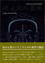 禅と東洋医学 (花園大学仏教学特別講座)