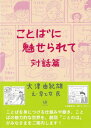ことばに魅せられて 対話篇 大津 由紀雄; 早乙女 民