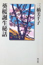 葵桜誕生秘話