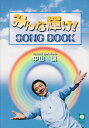 みんな輝け! SONG BOOK/中山譲
