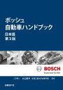 ボッシュ自動車ハンドブック 日本語【第3版】