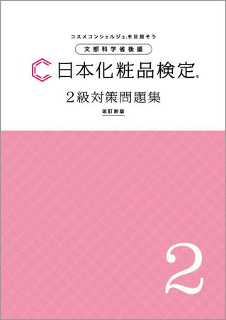 日本化粧品検定 2級対策問題集 B5版、オリジナルボールペン付きのサムネイル