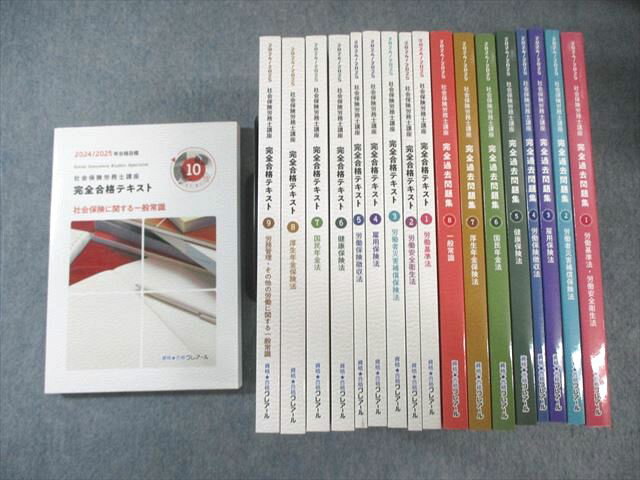 クレアール 社会保険労務士講座セット 完全合格テキスト/過去問題集 2024年・2025年合格目標 状態良品 計18冊 ★ 235L4D