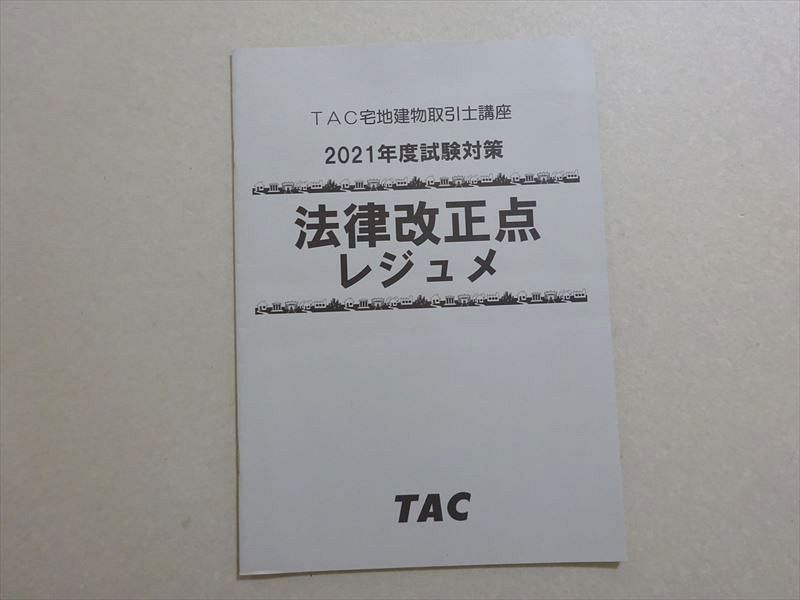 TAC 2021年度試験対策 宅地建物取引士講座 法律改正点 レジュメ 未使用品 004s0Bのサムネイル