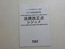 【30日間返品保証】商品説明に誤りがある場合は、無条件で弊社送料負担で商品到着後30日間返品を承ります。ご満足のいく取引となるよう精一杯対応させていただきます。【インボイス制度対応済み】当社ではインボイス制度に対応した適格請求書発行事業者番号（通称：T番号・登録番号）を印字した納品書（明細書）を商品に同梱してお送りしております。こちらをご利用いただくことで、税務申告時や確定申告時に消費税額控除を受けることが可能になります。また、適格請求書発行事業者番号の入った領収書・請求書をご注文履歴からダウンロードして頂くこともできます（宛名はご希望のものを入力して頂けます）。■商品名■TAC 2021年度試験対策 宅地建物取引士講座 法律改正点 レジュメ 未使用品 04■出版社■TAC■著者■■発行年■2021■教科■宅建■書き込み■見た限りありません。※書き込みの記載には多少の誤差や見落としがある場合もございます。予めご了承お願い致します。※テキストとプリントのセット商品の場合、書き込みの記載はテキストのみが対象となります。付属品のプリントは実際に使用されたものであり、書き込みがある場合もございます。■状態・その他■この商品はAランクです。未使用品になります。コンディションランク表A:未使用に近い状態の商品B:傷や汚れが少なくきれいな状態の商品C:多少の傷や汚れがあるが、概ね良好な状態の商品(中古品として並の状態の商品)D:傷や汚れがやや目立つ状態の商品E:傷や汚れが目立つものの、使用には問題ない状態の商品F:傷、汚れが甚だしい商品、裁断済みの商品■記名の有無■記名なし■担当講師■■検索用キーワード■宅建 【発送予定日について】午前9時までの注文は、基本的に当日中に発送致します（レターパック発送の場合は翌日発送になります）。午前9時以降の注文は、基本的に翌日までに発送致します（レターパック発送の場合は翌々日発送になります）。※日曜日・祝日・年末年始は除きます（日曜日・祝日・年末年始は発送休業日です）。(例)・月曜午前9時までの注文の場合、月曜または火曜発送・月曜午前9時以降の注文の場合、火曜または水曜発送・土曜午前9時までの注文の場合、土曜または月曜発送・土曜午前9時以降の注文の場合、月曜または火曜発送【送付方法について】ネコポス、宅配便またはレターパックでの発送となります。北海道・沖縄県・離島以外は、発送翌日に到着します。北海道・離島は、発送後2-3日での到着となります。沖縄県は、発送後2日での到着となります。【その他の注意事項】1．テキストの解答解説に関して解答(解説)付きのテキストについてはできるだけ商品説明にその旨を記載するようにしておりますが、場合により一部の問題の解答・解説しかないこともございます。商品説明の解答(解説)の有無は参考程度としてください(「解答(解説)付き」の記載のないテキストは基本的に解答のないテキストです。ただし、解答解説集が写っている場合など画像で解答(解説)があることを判断できる場合は商品説明に記載しないこともございます。)。2．一般に販売されている書籍の解答解説に関して一般に販売されている書籍については「解答なし」等が特記されていない限り、解答(解説)が付いております。ただし、別冊解答書の場合は「解答なし」ではなく「別冊なし」等の記載で解答が付いていないことを表すことがあります。3．付属品などの揃い具合に関して付属品のあるものは下記の当店基準に則り商品説明に記載しております。・全問(全問題分)あり：(ノートやプリントが）全問題分有ります・全講分あり：(ノートやプリントが)全講義分あります(全問題分とは限りません。講師により特定の問題しか扱わなかったり、問題を飛ばしたりすることもありますので、その可能性がある場合は全講分と記載しています。)・ほぼ全講義分あり：(ノートやプリントが)全講義分の9割程度以上あります・だいたい全講義分あり：(ノートやプリントが)8割程度以上あります・○割程度あり：(ノートやプリントが)○割程度あります・講師による解説プリント：講師が講義の中で配布したプリントです。補助プリントや追加の問題プリントも含み、必ずしも問題の解答・解説が掲載されているとは限りません。※上記の付属品の揃い具合はできるだけチェックはしておりますが、多少の誤差・抜けがあることもございます。ご了解の程お願い申し上げます。4．担当講師に関して担当講師の記載のないものは当店では講師を把握できていないものとなります。ご質問いただいても回答できませんのでご了解の程お願い致します。5．使用感などテキストの状態に関して使用感・傷みにつきましては、商品説明に記載しております。画像も参考にして頂き、ご不明点は事前にご質問ください。6．画像および商品説明に関して出品している商品は画像に写っているものが全てです。画像で明らかに確認できる事項は商品説明やタイトルに記載しないこともございます。購入前に必ず画像も確認して頂き、タイトルや商品説明と相違する部分、疑問点などがないかご確認をお願い致します。商品説明と著しく異なる点があった場合や異なる商品が届いた場合は、到着後30日間は無条件で着払いでご返品後に返金させていただきます。メールまたはご注文履歴からご連絡ください。