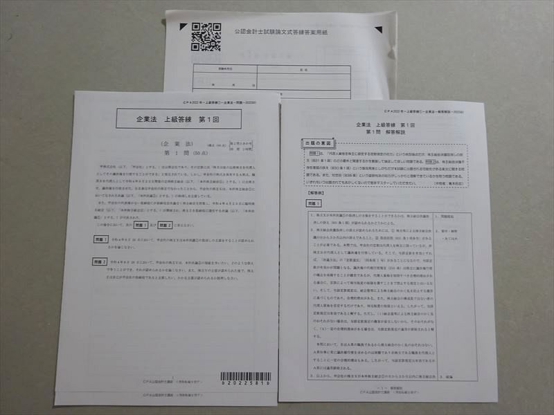 VB37-038 CPA会計学院 公認会計士講座 2022年合格目標 企業法 上級答練 第1回テスト 未使用品 04 s4B