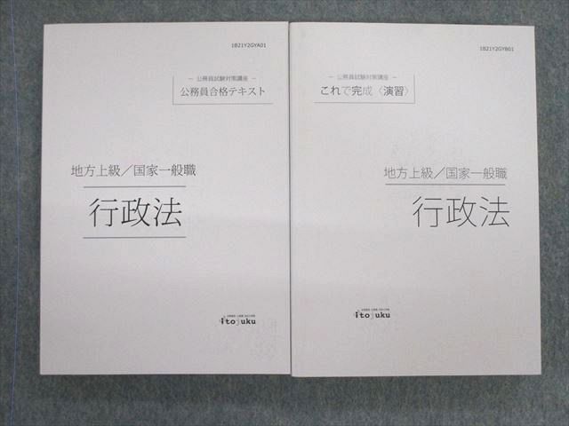 VC02-175 伊藤塾 公務員試験対策講座 地方上級・国家一般職 これで完成演習/テキスト 行政法 2021合格年目標 状態良品 2冊 38S4D