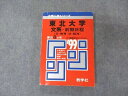 教学社 赤本 東北大学 文系 前期日程 1999年度 最近8ヵ年 大学入試シリーズ 問題と対策