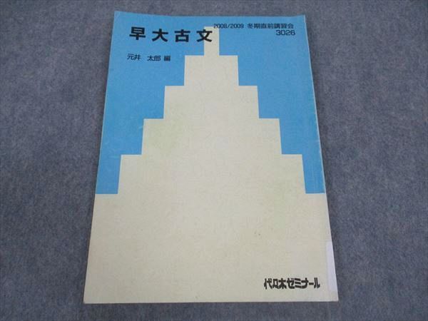 代ゼミ 代々木ゼミナール 早大古文 早稲田大学 元井太郎/編 テキスト 2008 冬期直前講習 ☆ 008s0D