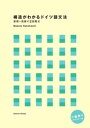 構造がわかるドイツ語文法: 基礎+発展の2段階式