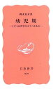 幼児期―子どもは世界をどうつかむか (岩波新書 新赤版 949)