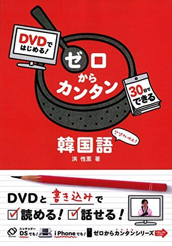 DVDではじめる! ゼロからカンタン韓国語