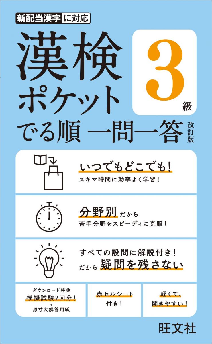 漢検ポケット でる順 一問一答 3級 改訂版