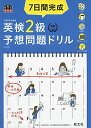 【CD2枚付・音声アプリ対応】7日間完成 英検2級 予想問題ドリル 5訂版? (旺文社英検書)