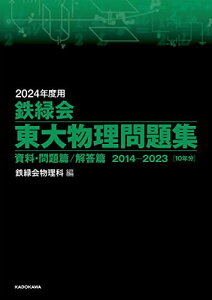 2024年度用 鉄緑会東大物理問題集 資料・問題篇/解答篇 2014-2023 鉄緑会物理科