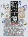 角川新字源 改訂新版