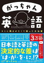 がっちゃん英語 キミに読ませたくて創った文法書