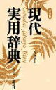 現代実用辞典 第2版 講談社辞典局