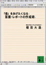「優」をあげたくなる答案・レポートの作成術 (講談社文庫 さ 92-1)