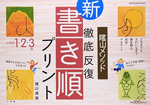 陰山英男の徹底反復シリーズ 徹底反復「新・書き順プリント」1・2・3年 (教育技術MOOK)