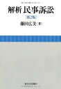 解析 民事訴訟 第2版