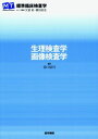生理検査学・画像検査学 (標準臨床検査学)