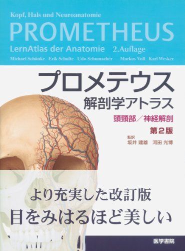 楽天市場】プロメテウス解剖学アトラス 頭頸部の通販 楽天市場】プロメテウス解剖学アトラス 頭頸部の通販