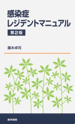 楽天市場】レジデントのための感染症診療マニュアル第4版の通販 楽天市場】レジデントのための感染症診療マニュアル第4版の通販