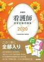 2020年版 系統別看護師国家試験問題集