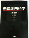 新臨床内科学 第8版 高久 史麿