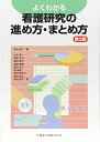 よくわかる 看護研究の進め方・まとめ方 第3版