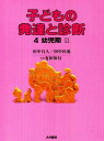 子どもの発達と診断 4 幼児期 2
