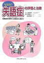 なるほど!失語症の評価と治療: 検査結果の解釈から訓練法の立案まで 小嶋知幸、 大塚裕一; 宮本恵美