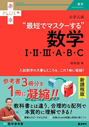 大学入試　最短でマスターする数学?・?・?・A・B・C (赤本プラス)のサムネイル