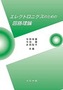 エレクトロニクスのための回路理論