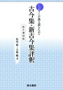しっかりと古典を読むための 古今集・新古今集評釈 拡大復刻版