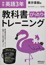 教科書ぴったりトレーニング 中学3年 英語 東京書籍版