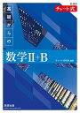 新課程 チャート式 基礎からの数学?+B チャート研究所
