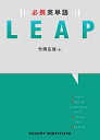 必携英単語LEAP 竹岡 広信; チャート研究所