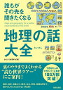 誰もがその先を聞きたくなる地理の話大全 (できる大人の大全シリーズ)