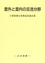 言外と言内の交流分野: 小泉保博士傘寿記念論文集 上田 功; 野田 尚史