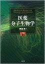 医薬 分子生物学(改訂第4版) 野島 博