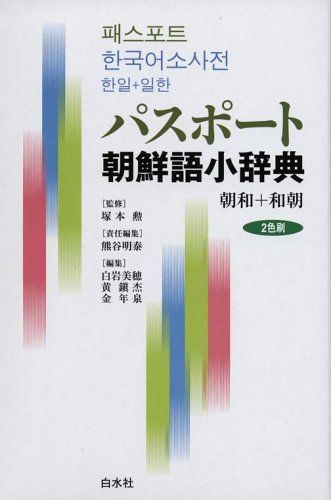 パスポート朝鮮語小辞典―朝和+和朝